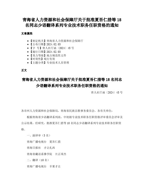 青海省人力资源和社会保障厅关于批准夏吾仁措等18名同志少语翻译系列专业技术职务任职资格的通知