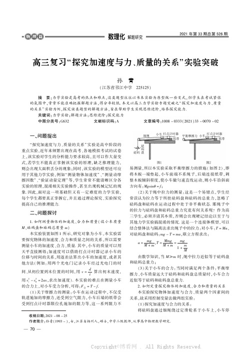 高三复习“探究加速度与力、质量的关系”实验突破