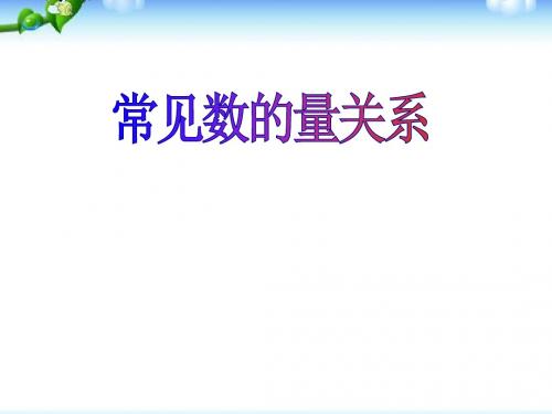 苏教版四年级下册数学常见数量关系