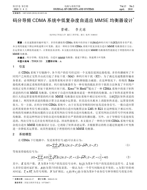 码分导频CDMA系统中低复杂度自适应MMSE均衡器设计