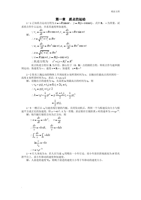 大学物理答案第1～2章