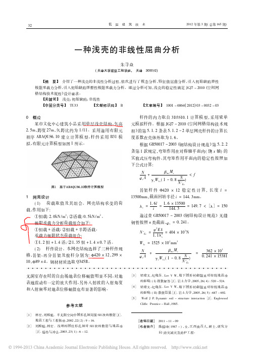 一种浅壳的非线性屈曲分析_朱寻焱