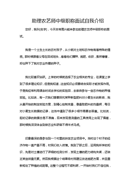 助理农艺师中级职称面试自我介绍