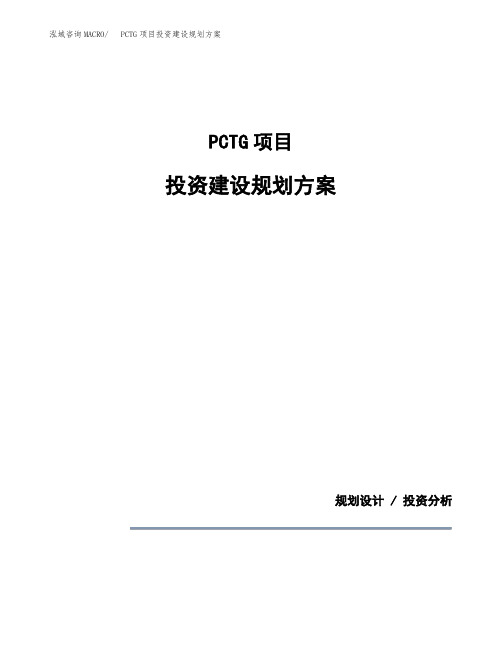 PCTG项目投资建设规划方案(模板)