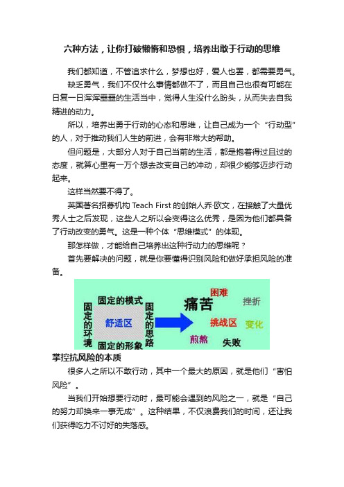 六种方法，让你打破懒惰和恐惧，培养出敢于行动的思维