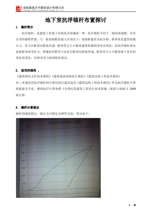 抗浮锚杆选用探讨