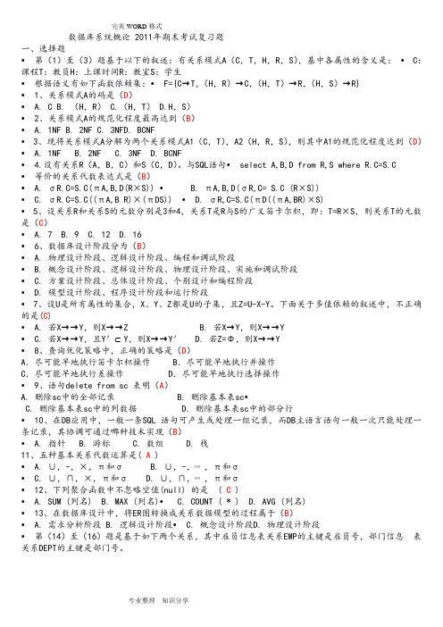 数据库系统概论-期末考试复习题(附答案解析)