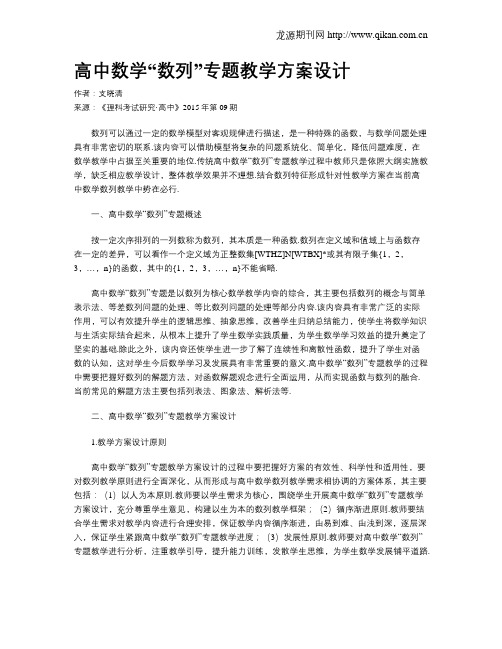 高中数学“数列”专题教学方案设计