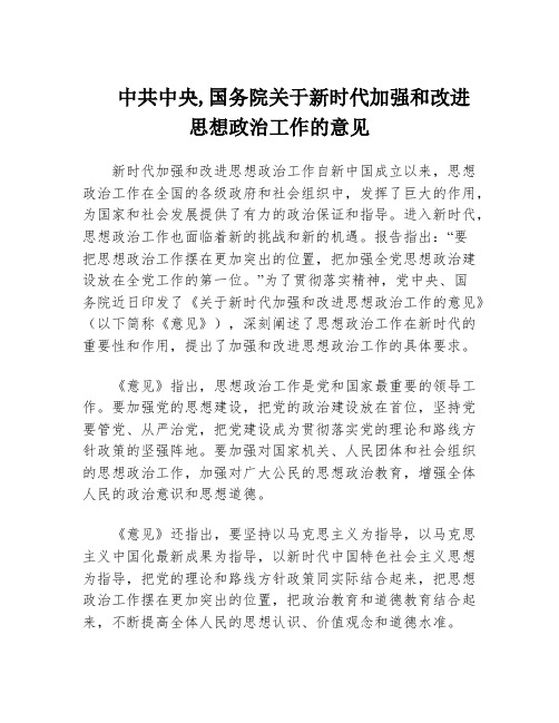 中共中央,国务院关于新时代加强和改进思想政治工作的意见