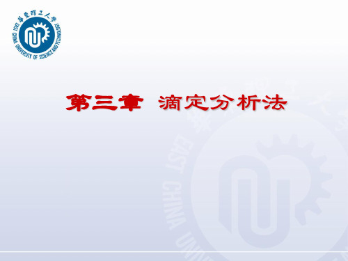 分析化学复习课件 第三章 酸碱滴定法