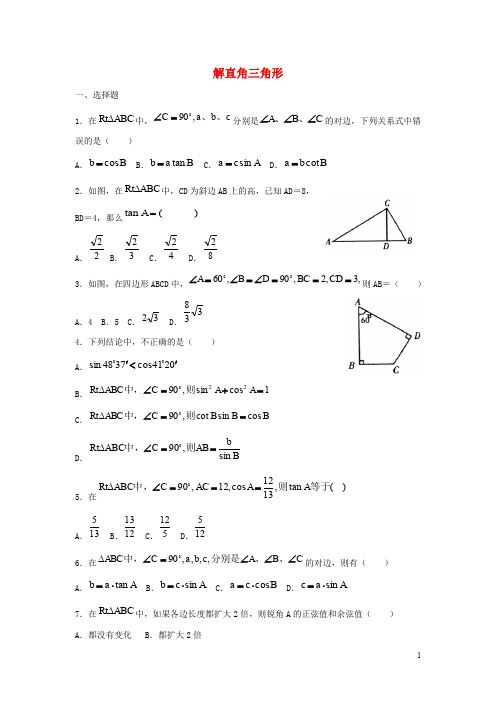 九年级数学上册第2章解直角三角形2.4解直角三角形同步练习(新版)青岛版