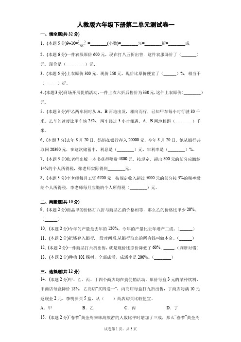 人教版数学6年级下册 第2单元(百分数二)单元测试卷一(含答案)