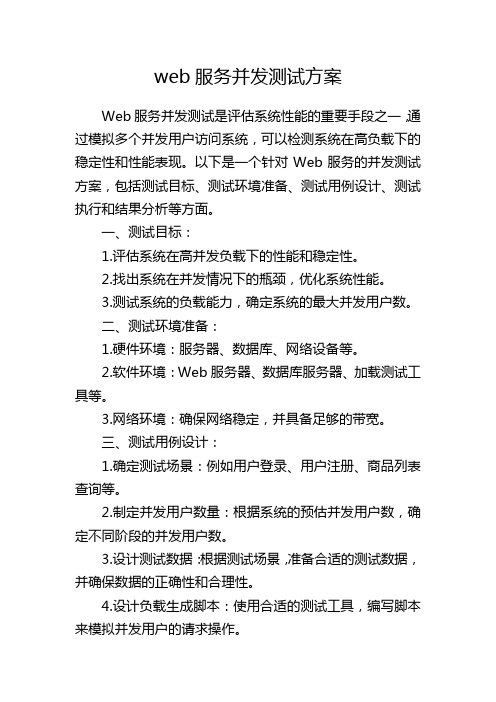 web服务并发测试方案