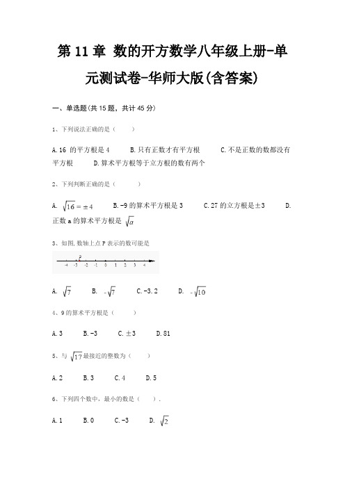 第11章 数的开方数学八年级上册-单元测试卷-华师大版(含答案)