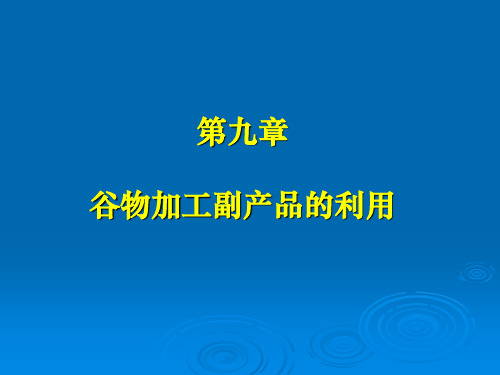 第九章 谷物加工副产品的利用