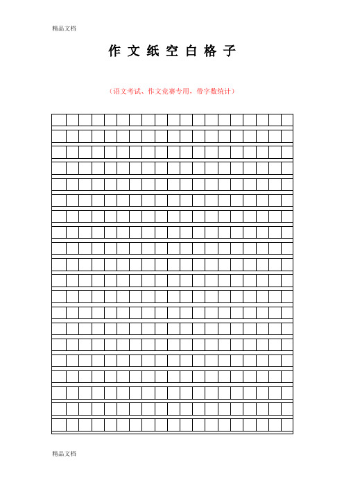 最新作文纸空白格子(语文考试、作文竞赛专用-带字数统计)