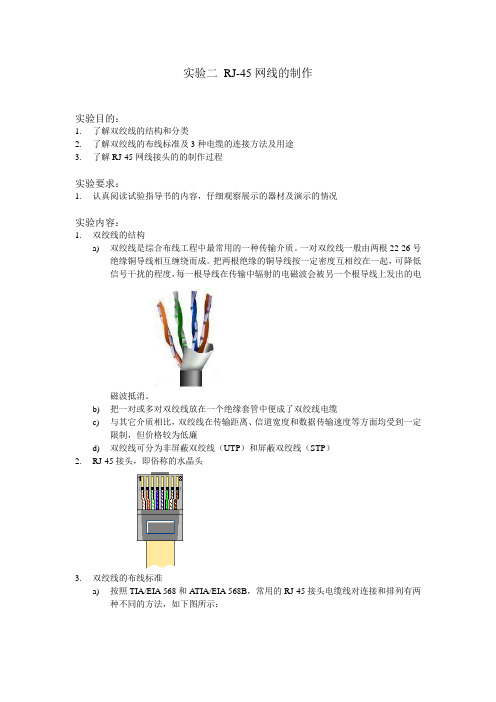 实验二 RJ-45网线的制作