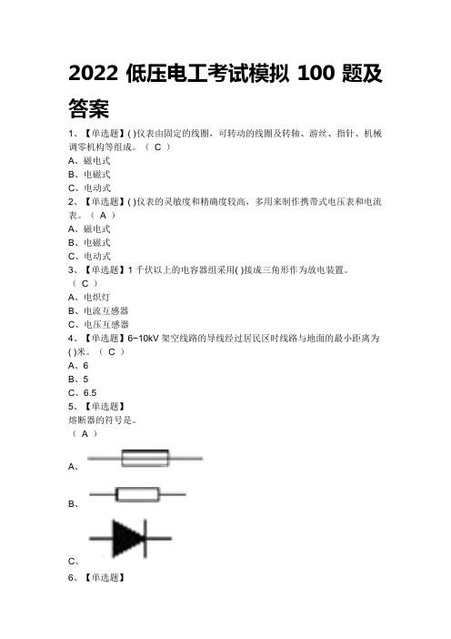 2022低压电工考试模拟100题及答案