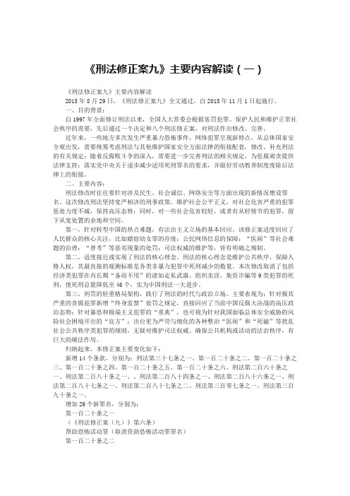 《刑法修正案九》主要内容解读(一)