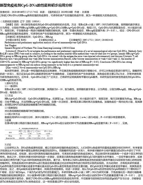 新型免疫佐剂CpG-DNA的性能和初步应用分析