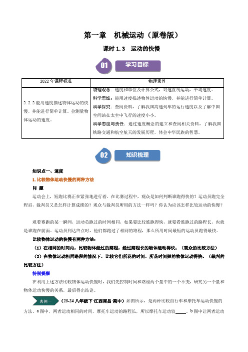 人教版2024-2025学年八年级物理上册同步精品讲义专题1.3运动的快慢(学生版+解析)