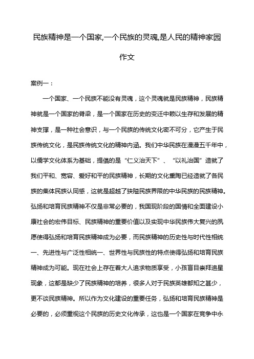 民族精神是一个国家,一个民族的灵魂,是人民的精神家园作文