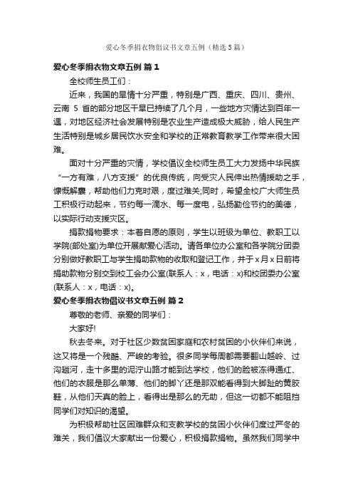 爱心冬季捐衣物倡议书文章五例（精选5篇）