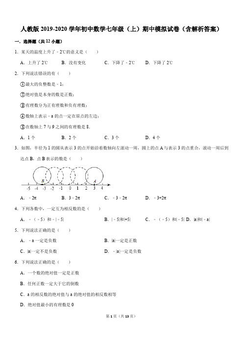 人教版2019-2020学年初中数学七年级(上)期中模拟试卷(含解析答案)