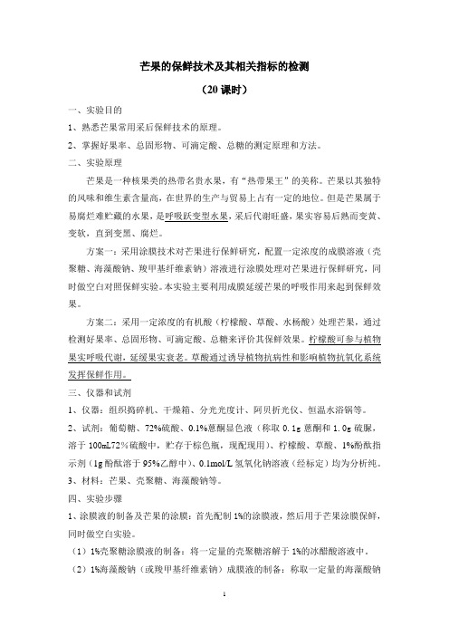 芒果的保鲜技术及其相关指标的检测