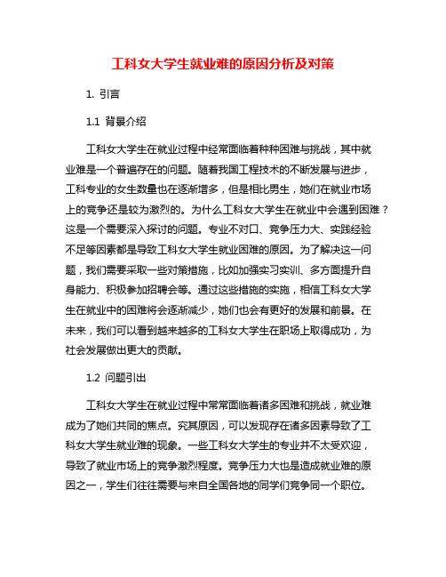 工科女大学生就业难的原因分析及对策