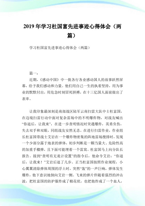 学习杜国富先进事迹心得领悟(两篇).doc