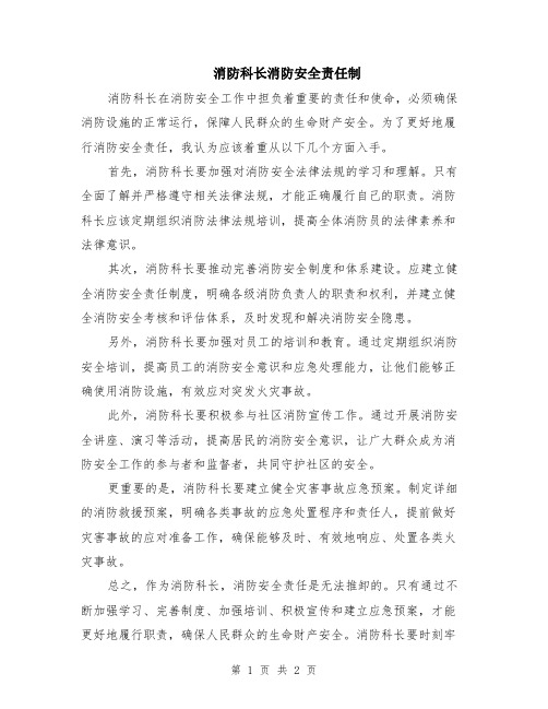 消防科长消防安全责任制