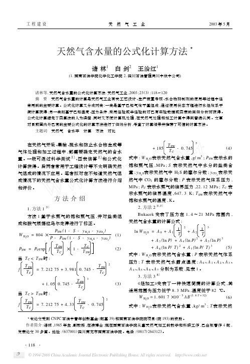 天然气含水量的公式化计算方法