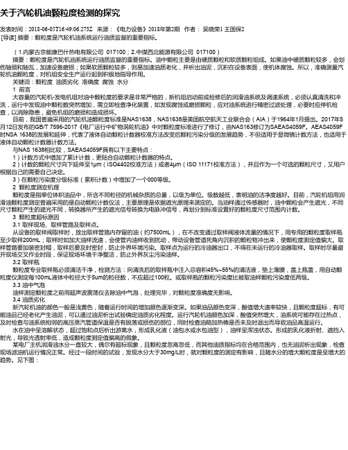 关于汽轮机油颗粒度检测的探究