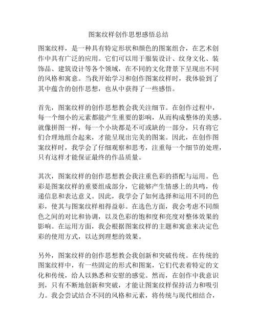 图案纹样创作思想感悟总结