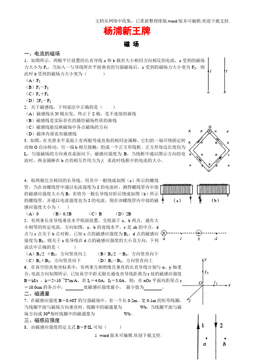 杨浦区暑假新高一补习班新王牌新高一数理化高L老师磁场知识点