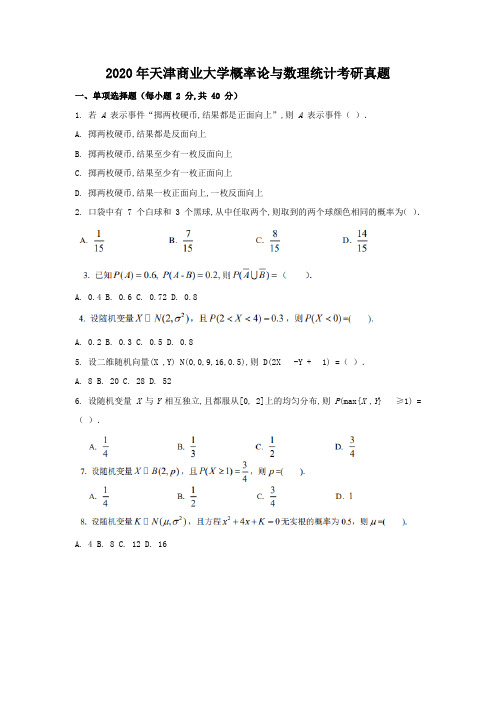 2020年天津商业大学概率论与数理统计考研真题