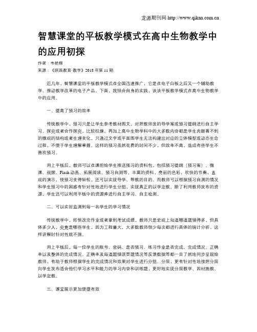 智慧课堂的平板教学模式在高中生物教学中的应用初探