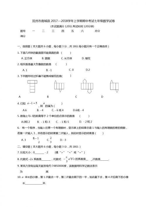 抚州市南城县2017—2018学年七年级上期中考试数学试卷含答案