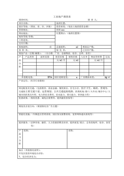 最新整理调研表格工业工业地产调查表.doc