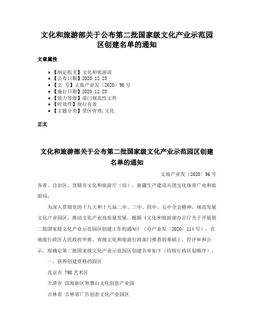 文化和旅游部关于公布第二批国家级文化产业示范园区创建名单的通知