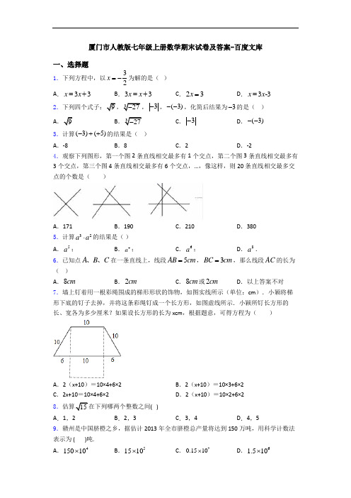 厦门市人教版七年级上册数学期末试卷及答案-百度文库