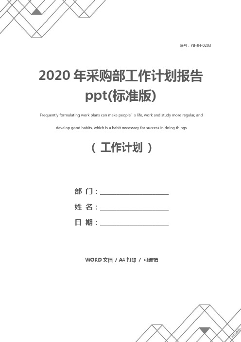 2020年采购部工作计划报告ppt(标准版)