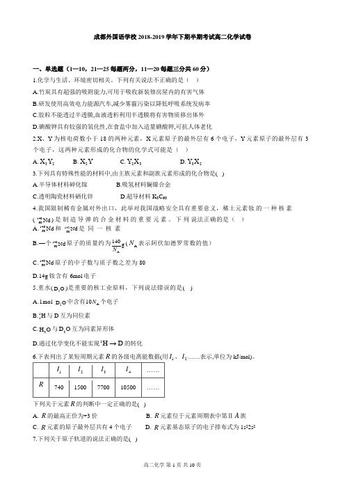 四川省成都外国语学校2018-2019学年高二下学期期中考试 化学 Word版含答案