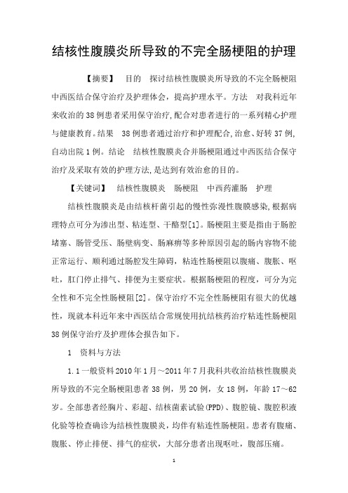 结核性腹膜炎所导致的不完全肠梗阻的护理
