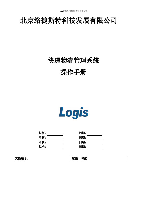 快递物流管理系统用户手册v2.0