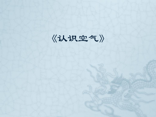 三年级上册科学课件2.1 感受空气认识空气教科版