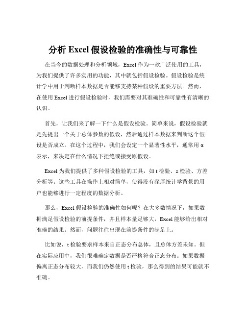 分析Excel假设检验的准确性与可靠性