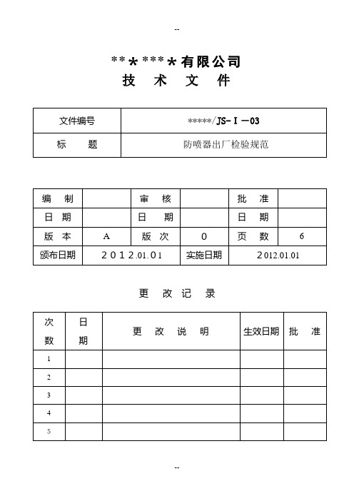 防喷器出厂检验规范