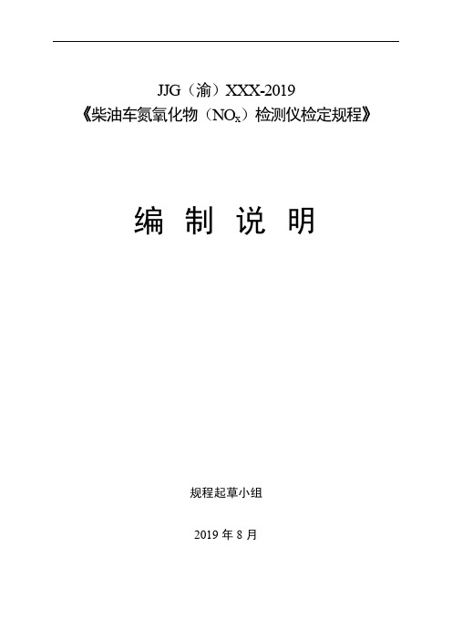 JJG(渝)XXX-2019柴油车氮氧化物(x)检测仪检定规程